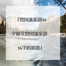 曾国藩家训16字原文曾国藩家训16字的意思
