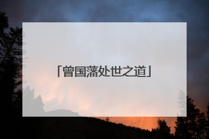 曾国藩处世之道