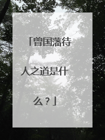 曾国藩待人之道是什么?