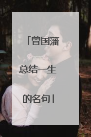 曾国藩总结一生的名句