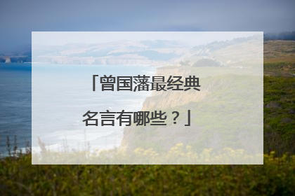 曾国藩最经典名言有哪些？