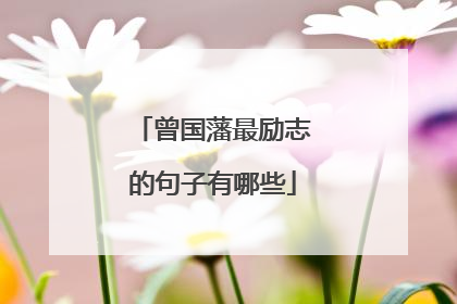 曾国藩最励志的句子有哪些