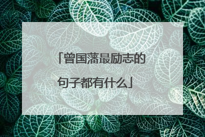 曾国藩最励志的句子都有什么