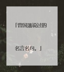 曾国藩说过的名言名句。