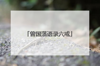 曾国藩语录六戒