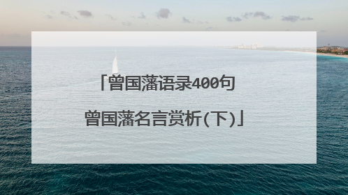 曾国藩语录400句 曾国藩名言赏析(下)