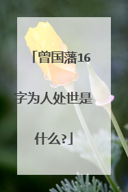 曾国藩16字为人处世是什么?