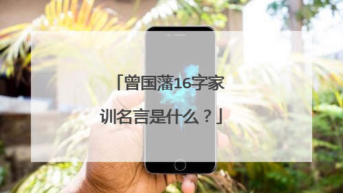 曾国藩16字家训名言是什么?