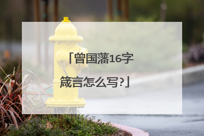 曾国藩16字箴言怎么写?
