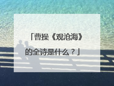 曹操《观沧海》的全诗是什么？