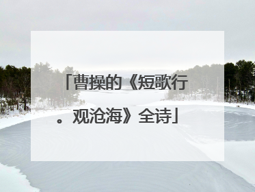 曹操的《短歌行。观沧海》全诗