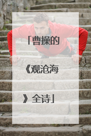 曹操的《观沧海》全诗