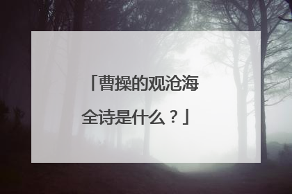 曹操的观沧海全诗是什么？