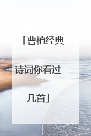 曹植经典诗词你看过几首