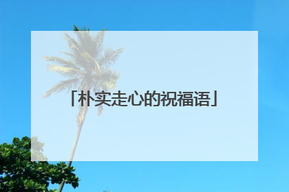 朴实走心的祝福语