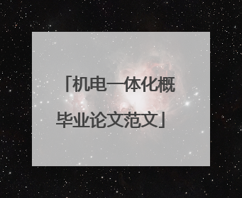 机电一体化概毕业论文范文