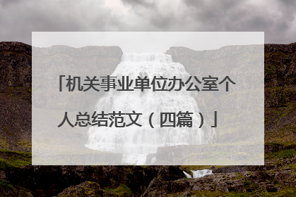 机关事业单位办公室个人总结范文(四篇)