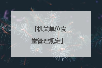 机关单位食堂管理规定