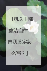 机关干部廉洁自律 自我鉴定怎么写?