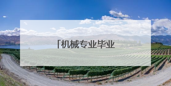 机械专业毕业论文开题报告