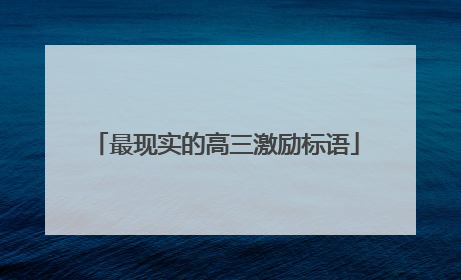 最现实的高三激励标语