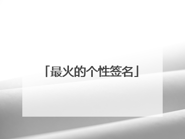 最火的个性签名