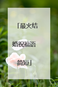 最火结婚祝福语简短