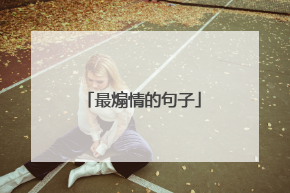 最煽情的句子