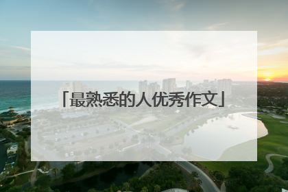 最熟悉的人优秀作文