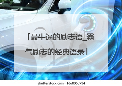 最牛逼的励志语_霸气励志的经典语录
