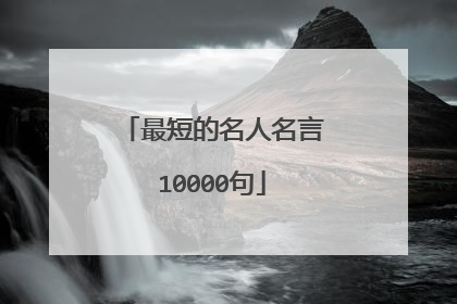最短的名人名言10000句