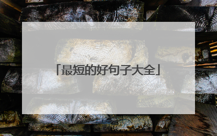 最短的好句子大全
