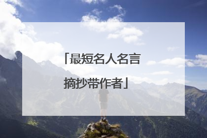 最短名人名言摘抄带作者