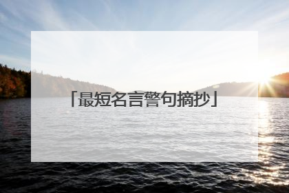 最短名言警句摘抄