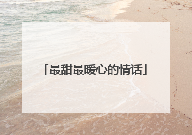 最甜最暖心的情话
