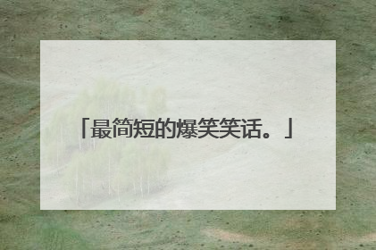 最简短的爆笑笑话。