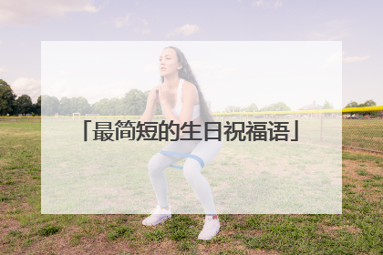 最简短的生日祝福语