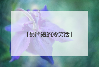 最简短的冷笑话