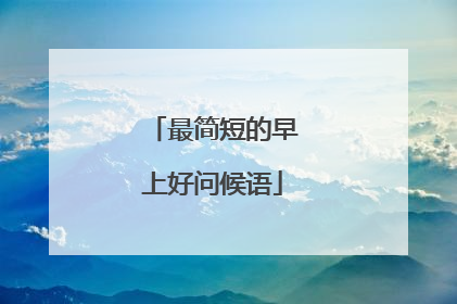 最简短的早上好问候语