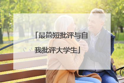 最简短批评与自我批评大学生