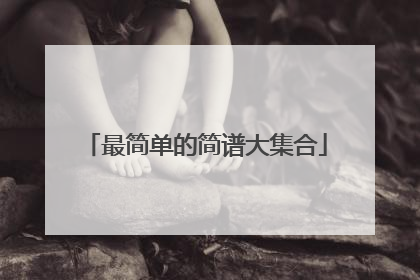 最简单的简谱大集合