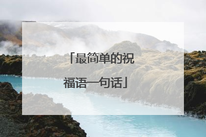 最简单的祝福语一句话