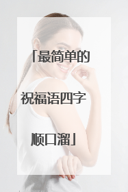 最简单的祝福语四字顺口溜