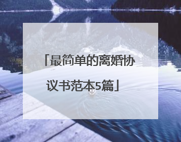 最简单的离婚协议书范本5篇