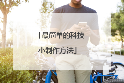 最简单的科技小制作方法