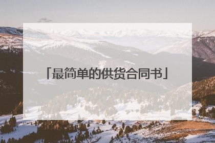 最简单的供货合同书