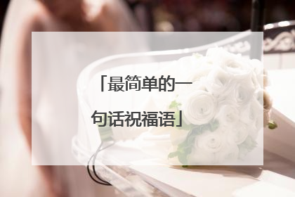 最简单的一句话祝福语
