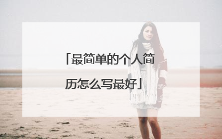 最简单的个人简历怎么写最好