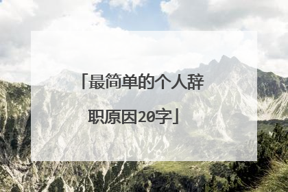 最简单的个人辞职原因20字