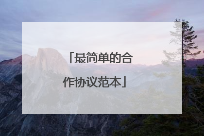 最简单的合作协议范本